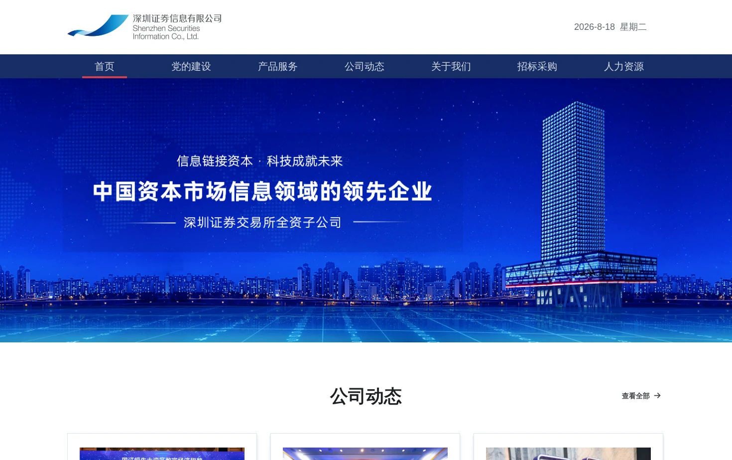 深圳证券信息有限公司 页面快照